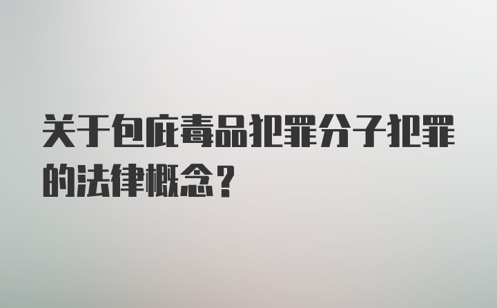 关于包庇毒品犯罪分子犯罪的法律概念?