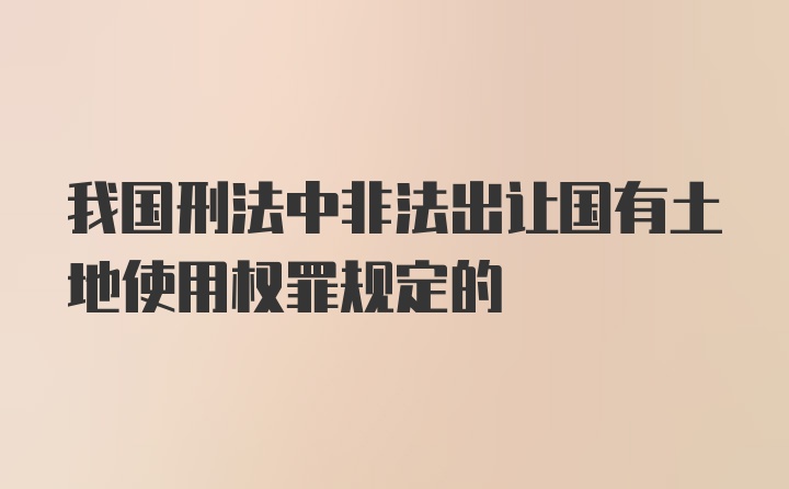 我国刑法中非法出让国有土地使用权罪规定的