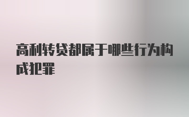 高利转贷都属于哪些行为构成犯罪