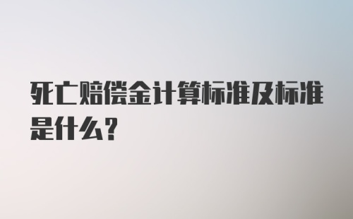 死亡赔偿金计算标准及标准是什么？