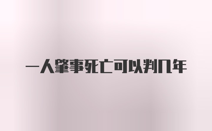 一人肇事死亡可以判几年