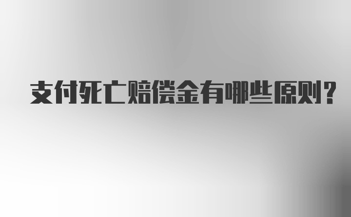 支付死亡赔偿金有哪些原则？