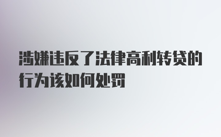 涉嫌违反了法律高利转贷的行为该如何处罚