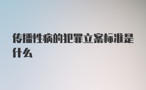 传播性病的犯罪立案标准是什么