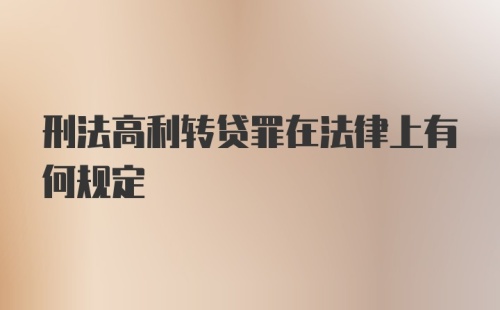 刑法高利转贷罪在法律上有何规定