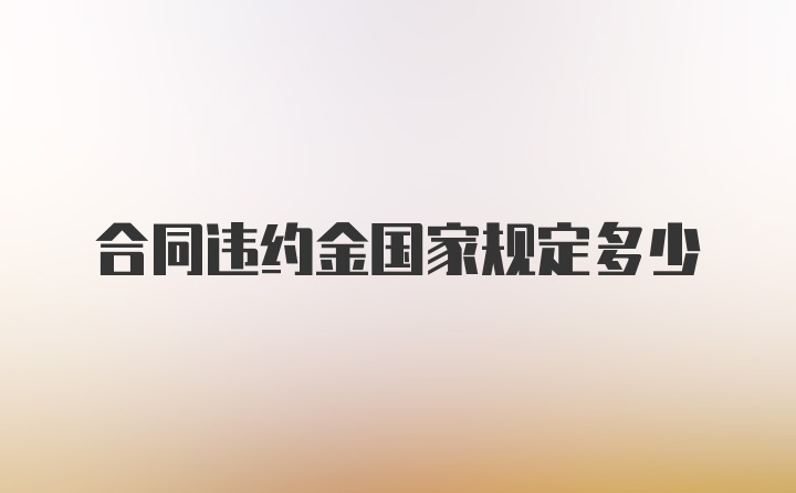 合同违约金国家规定多少