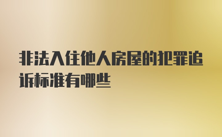 非法入住他人房屋的犯罪追诉标准有哪些