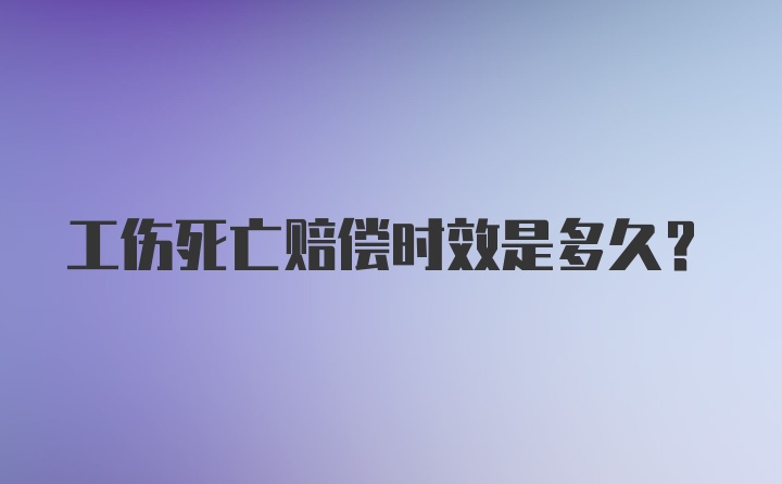 工伤死亡赔偿时效是多久？