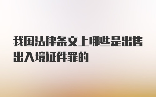 我国法律条文上哪些是出售出入境证件罪的