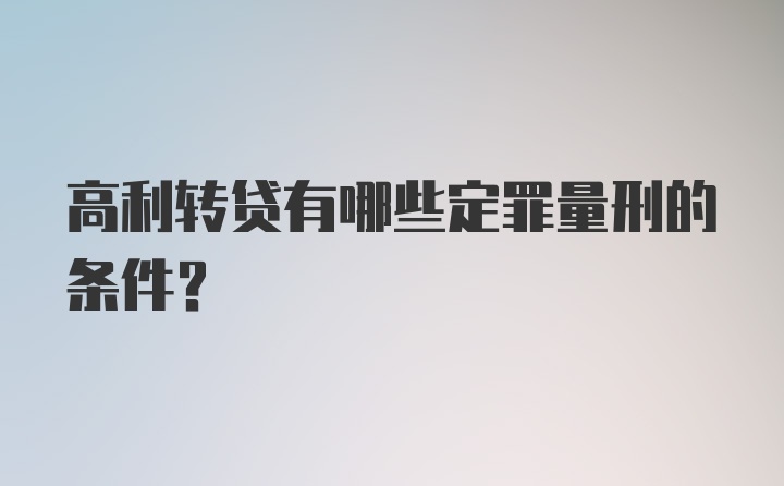 高利转贷有哪些定罪量刑的条件？