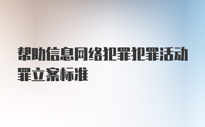 帮助信息网络犯罪犯罪活动罪立案标准