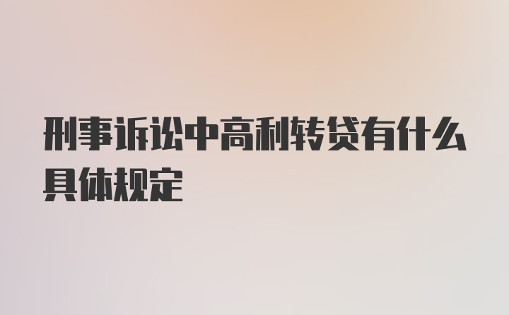 刑事诉讼中高利转贷有什么具体规定