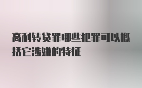 高利转贷罪哪些犯罪可以概括它涉嫌的特征