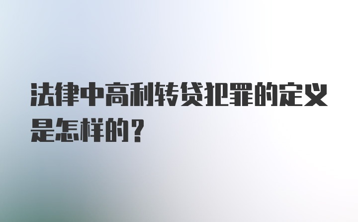 法律中高利转贷犯罪的定义是怎样的?