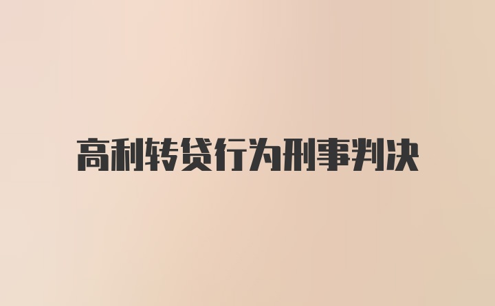 高利转贷行为刑事判决