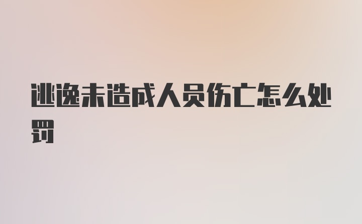 逃逸未造成人员伤亡怎么处罚