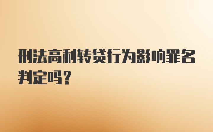 刑法高利转贷行为影响罪名判定吗?