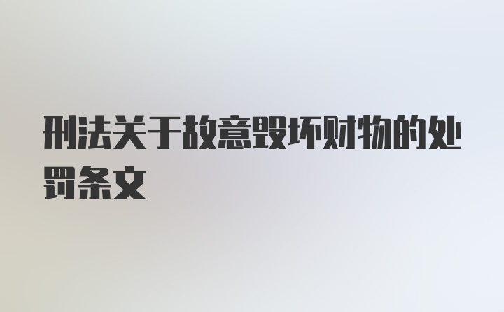 刑法关于故意毁坏财物的处罚条文