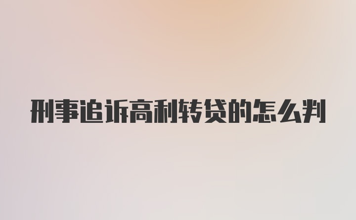 刑事追诉高利转贷的怎么判