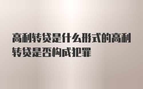 高利转贷是什么形式的高利转贷是否构成犯罪