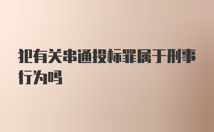 犯有关串通投标罪属于刑事行为吗