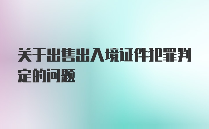 关于出售出入境证件犯罪判定的问题