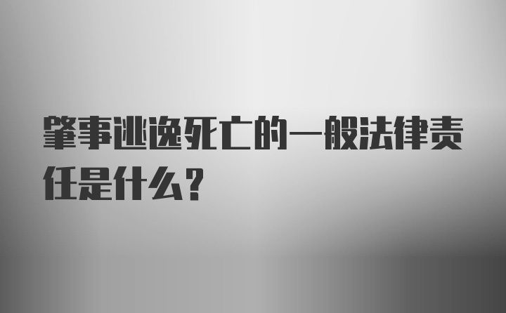 肇事逃逸死亡的一般法律责任是什么？