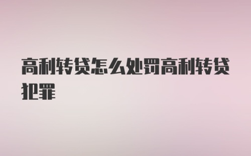 高利转贷怎么处罚高利转贷犯罪