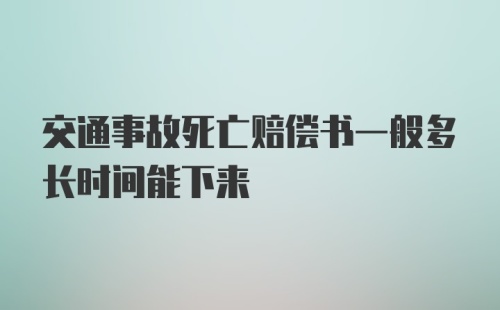 交通事故死亡赔偿书一般多长时间能下来