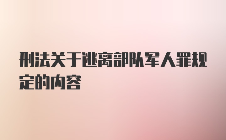 刑法关于逃离部队军人罪规定的内容