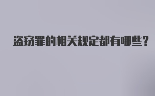 盗窃罪的相关规定都有哪些?