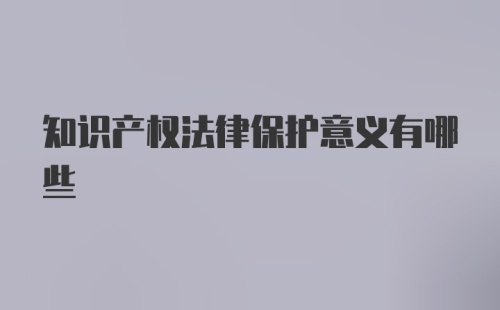 知识产权法律保护意义有哪些