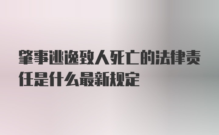 肇事逃逸致人死亡的法律责任是什么最新规定