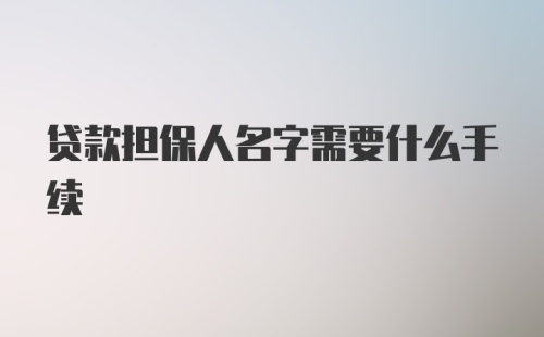 贷款担保人名字需要什么手续