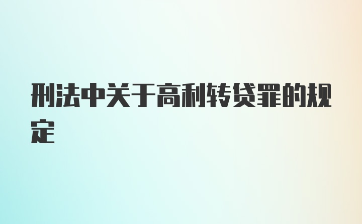 刑法中关于高利转贷罪的规定