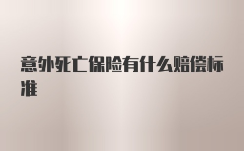 意外死亡保险有什么赔偿标准