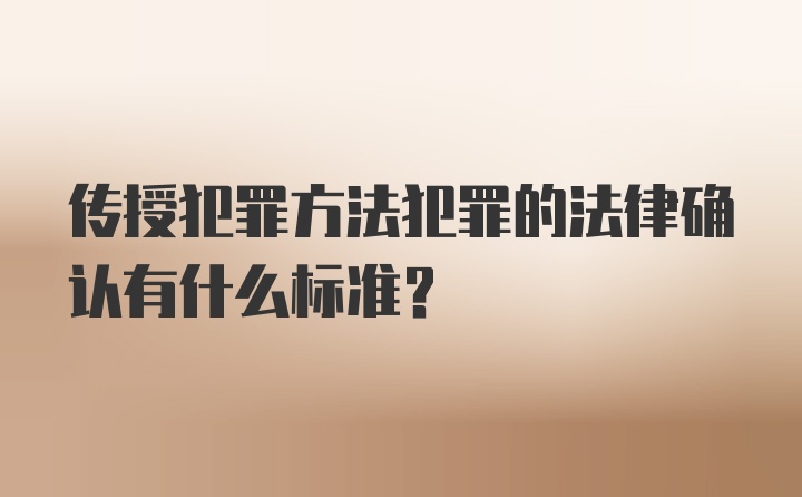 传授犯罪方法犯罪的法律确认有什么标准？