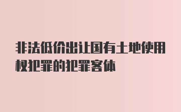 非法低价出让国有土地使用权犯罪的犯罪客体