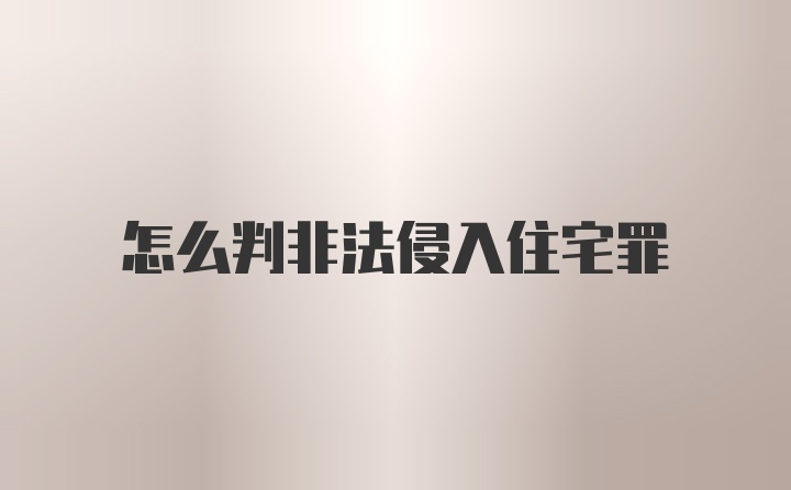 怎么判非法侵入住宅罪