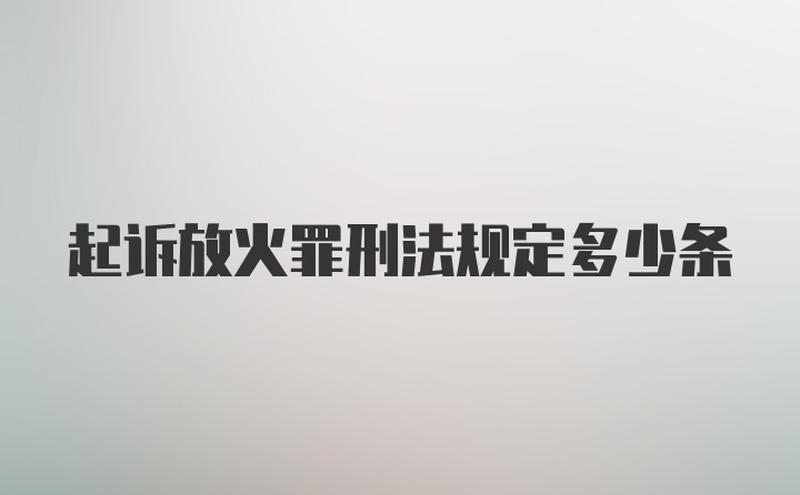 起诉放火罪刑法规定多少条