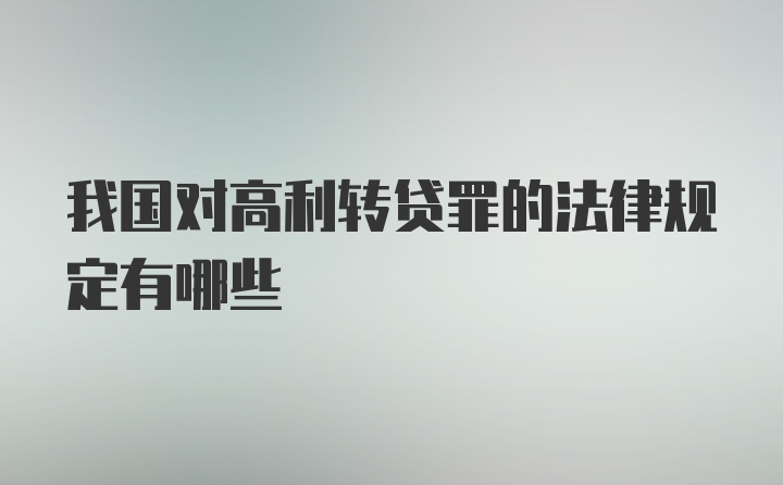 我国对高利转贷罪的法律规定有哪些