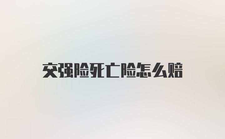 交强险死亡险怎么赔