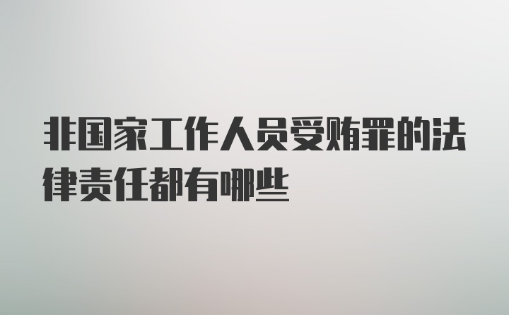 非国家工作人员受贿罪的法律责任都有哪些