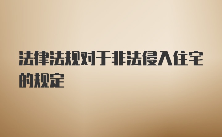 法律法规对于非法侵入住宅的规定