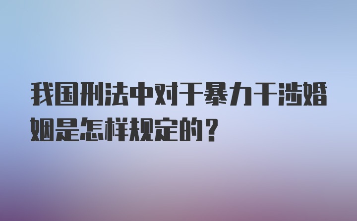 我国刑法中对于暴力干涉婚姻是怎样规定的？