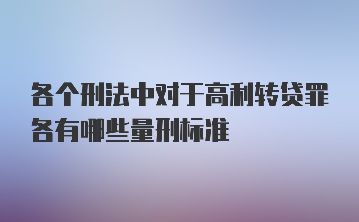 各个刑法中对于高利转贷罪各有哪些量刑标准