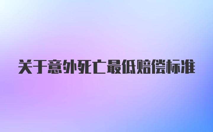 关于意外死亡最低赔偿标准