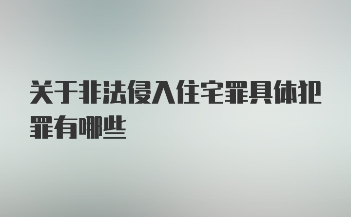 关于非法侵入住宅罪具体犯罪有哪些