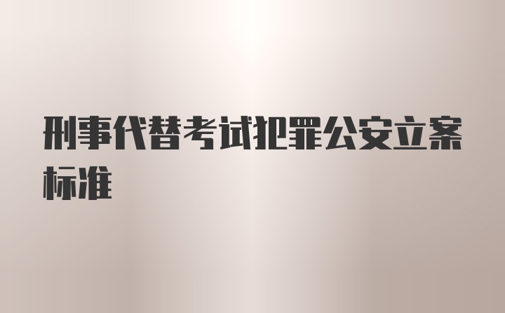 刑事代替考试犯罪公安立案标准