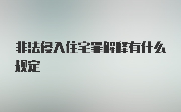 非法侵入住宅罪解释有什么规定